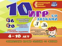 Развивающий игровой комплект "10 игр со звуками Л, Ль" - «globural.ru» - Екатеринбург