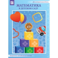 Математика в детском саду. Программно-методический комплекс - «globural.ru» - Екатеринбург