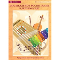 Музыкальное воспитание в детском саду. Программно-методический комплекс - «globural.ru» - Екатеринбург