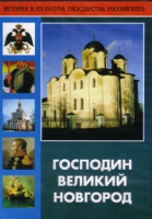 DVD "Господин Великий Новгород" - «globural.ru» - Екатеринбург