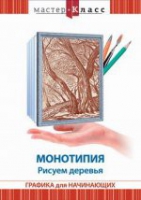 DVD "Мастер-класс. Графика для начинающих. Монотипия. Рисуем деревья" - «globural.ru» - Екатеринбург