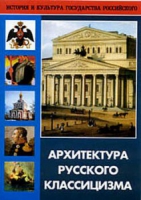 DVD Архитектура русского классицизма - «globural.ru» - Екатеринбург