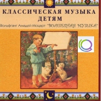 CD "Классическая музыка детям - Моцарт. Волшебная музыка" - «globural.ru» - Екатеринбург