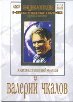 DVD художественный фильм "Валерий Чкалов" - «globural.ru» - Екатеринбург