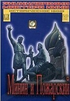 DVD художественный фильм "Минин и Пожарский" - «globural.ru» - Екатеринбург