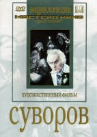 DVD художественный фильм "Суворов" - «globural.ru» - Екатеринбург