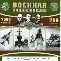 CD "Военная энциклопедия" - «globural.ru» - Екатеринбург