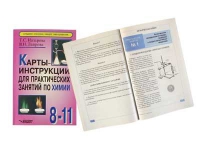 Карты - инструкции для практических занятий по химии: 8-11 класс. Назарова Т.С. - «globural.ru» - Екатеринбург