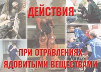 Комплект плакатов "Действия при отравлении ядовитыми веществами" - «globural.ru» - Екатеринбург