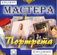 CD "Мастера портрета" - «globural.ru» - Екатеринбург