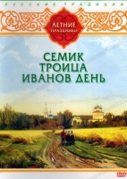 DVD "Русские традиции. Летние праздники" - «globural.ru» - Екатеринбург