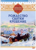 DVD "Русские традиции. Зимние праздники" - «globural.ru» - Екатеринбург