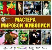 CD "Мастера мировой живописи" - «globural.ru» - Екатеринбург