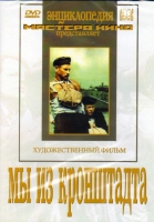 DVD художественный фильм "Мы из кронштадта" - «globural.ru» - Екатеринбург