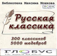 CD "Библиотека М. Мошкова. Русская классика" - «globural.ru» - Екатеринбург