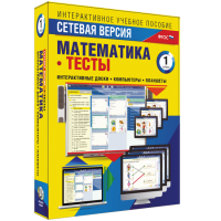 Сетевая версия. Тесты. Математика 1 класс - «globural.ru» - Екатеринбург