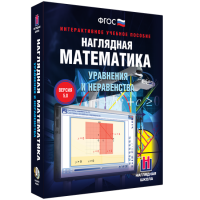 Наглядная математика. Уравнения и неравенства - «globural.ru» - Екатеринбург