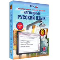 Наглядный русский язык. 8 класс - «globural.ru» - Екатеринбург