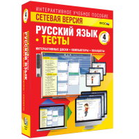 Сетевая версия. Тесты. Русский язык 4 класс - «globural.ru» - Екатеринбург