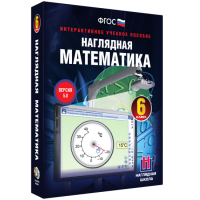 Наглядная математика. 6 класс - «globural.ru» - Екатеринбург