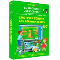Наглядное дошкольное образование. Смотри и говори. Мой первый словарь - «globural.ru» - Екатеринбург