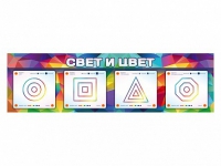 Интерактивный светодинамический модуль "Свет и цвет" с маркерными полями - «globural.ru» - Екатеринбург