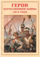Альбом-справочник «Герои Отечественной войны 1812 года» - «globural.ru» - Екатеринбург