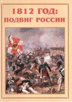 Альбом-справочник «1812 год: подвиг России» - «globural.ru» - Екатеринбург