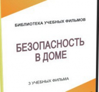 DVD "Безопасность в доме" - «globural.ru» - Екатеринбург
