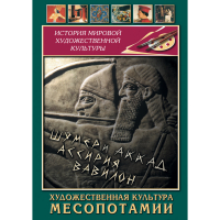 DVD Художественная культура Месопотамии - «globural.ru» - Екатеринбург