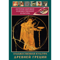 DVD Художественная культура древней Греции - «globural.ru» - Екатеринбург