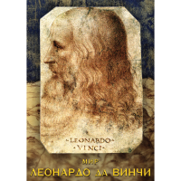 DVD Мир Леонардо да Винчи - «globural.ru» - Екатеринбург
