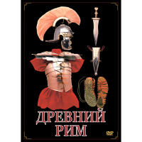 DVD Древний Рим - «globural.ru» - Екатеринбург