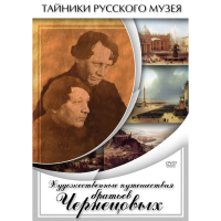 DVD Художественные путешествия братьев Чернецовых - «globural.ru» - Екатеринбург