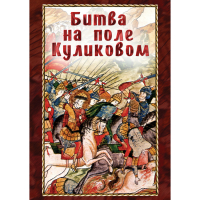 DVD Битва на поле Куликовом - «globural.ru» - Екатеринбург