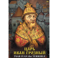 DVD Царь Иван Грозный - «globural.ru» - Екатеринбург