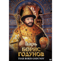 DVD Царь Борис Годунов - «globural.ru» - Екатеринбург