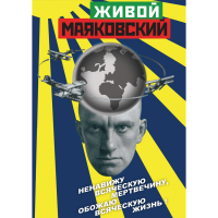 DVD Живой Маяковский - «globural.ru» - Екатеринбург
