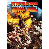 DVD История Второй Мировой войны - «globural.ru» - Екатеринбург