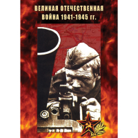 DVD Великая Отечественная война 1941-45 гг - «globural.ru» - Екатеринбург