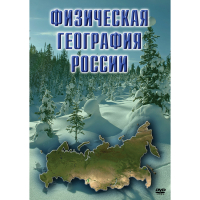 DVD Физическая география России - «globural.ru» - Екатеринбург