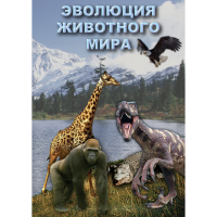 DVD Эволюция животного мира - «globural.ru» - Екатеринбург