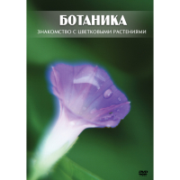 DVD Ботаника. Знакомство с цветковыми растениями - «globural.ru» - Екатеринбург