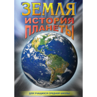 DVD Земля. История планеты. - «globural.ru» - Екатеринбург