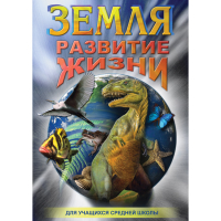 DVD Земля. Развитие жизни - «globural.ru» - Екатеринбург