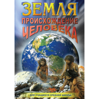 DVD Земля. Происхождение человека - «globural.ru» - Екатеринбург