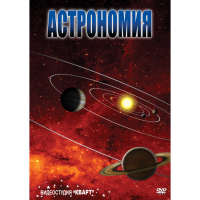 DVD Астрономия – часть 1 - «globural.ru» - Екатеринбург