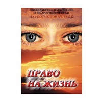 DVD Право на жизнь (Профилактика наркомании) - «globural.ru» - Екатеринбург