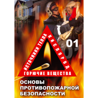 DVD Основы противопожарной безопасности - «globural.ru» - Екатеринбург