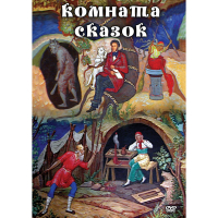 DVD Комната сказок - «globural.ru» - Екатеринбург